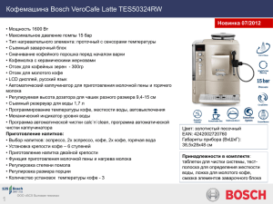 Кофемашина Bosch VeroCafe Latte TES50324RW Новинка 07/2012