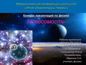 Невесомость - school2petr.ru