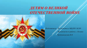 Презентация о Великой Отечественной войне
