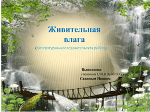 Живительная влага (живая и мертвая вода в русских народных
