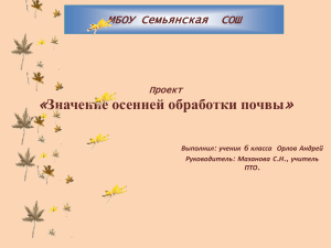 « » Значение осенней обработки почвы МБОУ Семьянская