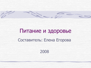 Питание и здоровье Составитель: Елена Егорова 2008