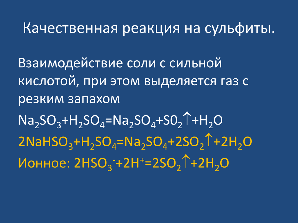 Сульфит натрия серная кислота ионное. Качественная реакция на ГАЗ оксид серы 4. Качественная реакция на сульфиты. Качественные реакции на оксиды. Качественная реакция на сернистый ГАЗ.