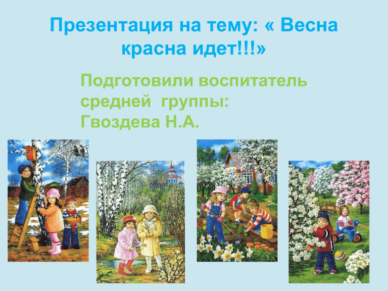 Презентация весна красна