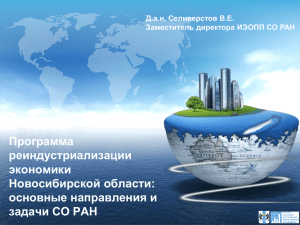 Программа реиндустриализации экономики Новосибирской области: