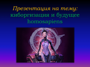 homosapiens - SofiLandi.Ru