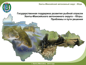 Государственная поддержка развития рыбной отрасли Ханты