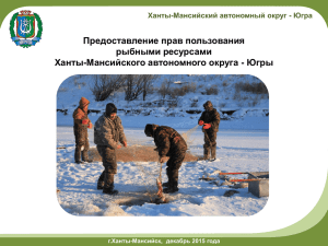 Предоставление прав пользования рыбными ресурсами Ханты