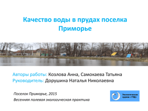 Качество воды в прудах поселка Приморье Авторы работы: Руководитель: