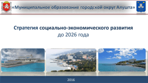 Стратегия социально-экономического развития до 2026 года 2016