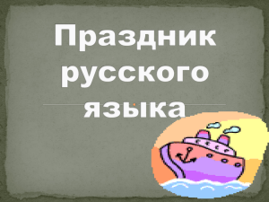 Праздник русского языка