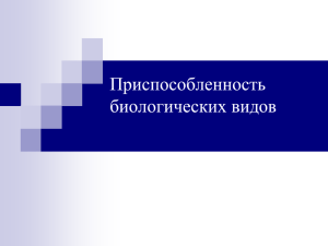 Лекция 17. Приспособленность биологических видов