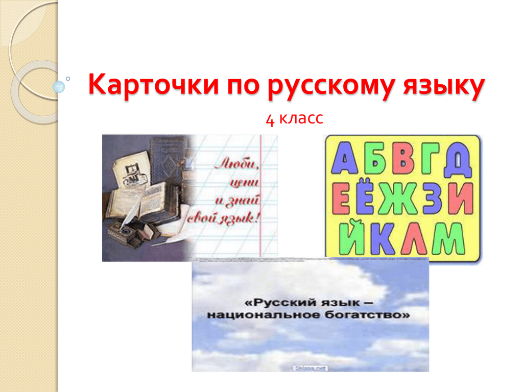 Карточка русский язык карточка 15