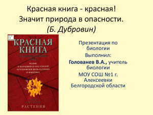 Красная книга растений Белгородской области