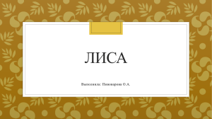 Лиса Выполнила: Пивоварова О.А. Лисы – одни из самых