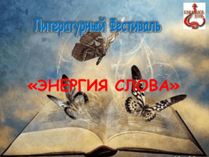 Литературный Фестиваль «ЭНЕРГИЯ СЛОВА»