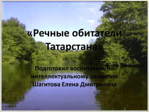 «Речные обитатели Татарстана» Подготовил воспитатель по интеллектуальному развитию