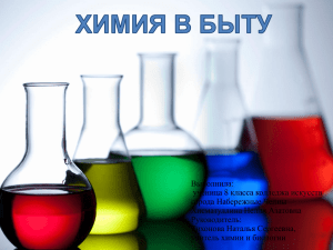 Химия в быту