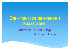 Олимпийское движение в Казахстане. Выполнил : Ф.КиС 2 курс Волощук Володя