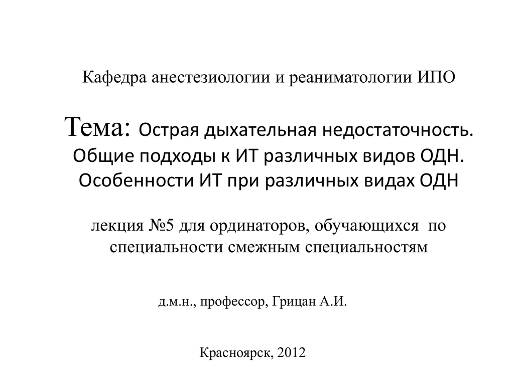 Лекции по реаниматологии. Острая дыхательная недостаточность.