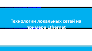 Технологии локальных сетей на примере Ethernet