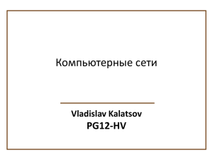 Компьютерные сети PG12-HV Vladislav Kalatsov