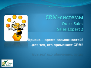 CRM-системы во время кризиса