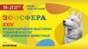 презентацию выставки ЗООСФЕРА-2015