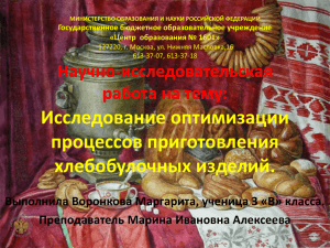 Исследование оптимизации процессов приготовления хлебобулочных изделий. Научно-исследовательская