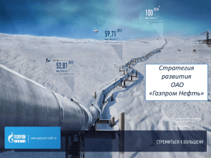 Стратегия Развития ОАО Газпром Файл
