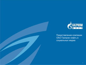 Презентация для Газпром нефть