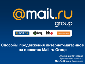 Способы продвижения интернет-магазинов на проектах Mail.ru Group Александр Почивалов Mail.Ru Group