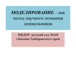 Моделирование - МБДОУ детский сад № 118 г. Бикина