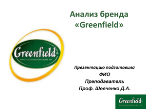 Приложение 4. Пример Презентации Greenfield
