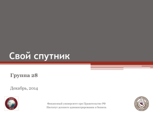 Свой спутник Группа 28 Декабрь, 2014 Финансовый университет при Правительстве РФ