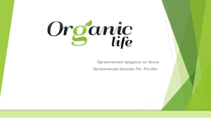 Органические продукты из Чехии Органическая бакалея ТМ «Pro-Bio»