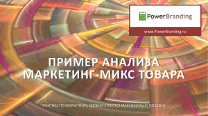 - PowerBranding.ru