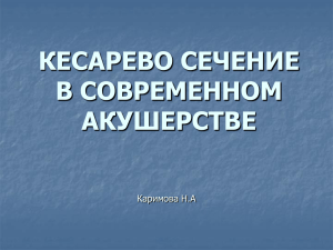 КЕСАРЕВО СЕЧЕНИЕ В СОВРЕМЕННОМ АКУШЕРСТВЕ Каримова Н.А