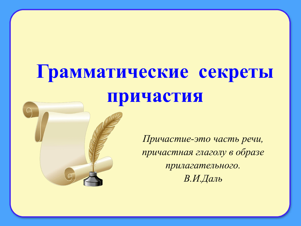 Презентация по теме повторение по теме причастие