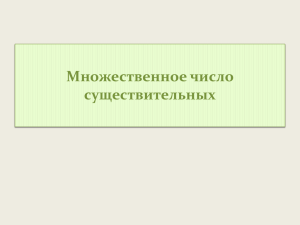 Множественное_число_существительных_Медведева_Е.Ю