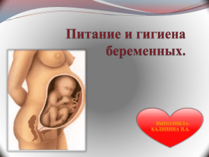 Калинина И.А. Питание во время беременности