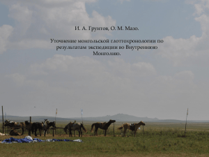 И. А. Грунтов, О. М. Мазо. Уточнение монгольской глоттохронологии по