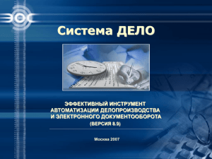 Ряд субъектов РФ приняли систему ДЕЛО как базовую для