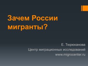 Презентация Е. Тюрюкановой "Зачем России мигранты"