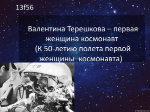 Валентина Терешкова – первая женщина космонавт (К 50-летию полета первой женщины–космонавта)