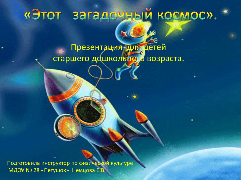 Космос старший возраст. Космос для дошкольников. Космос для детей дошкольного возраста. Презентация космос для дошкольников. Этот загадочный космос для дошкольников.