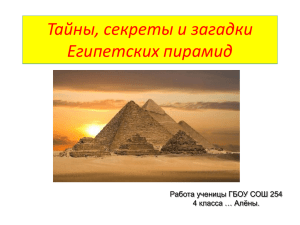 Тайны, секреты и загадки Египетских пирамид
