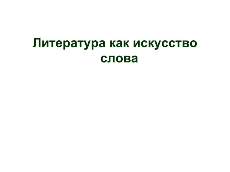 Слово литература. Литература как искусство слова. Искусство слова 5 класс. Литература как искусство слова урок 8 класс. Детская литература как искусство слова.