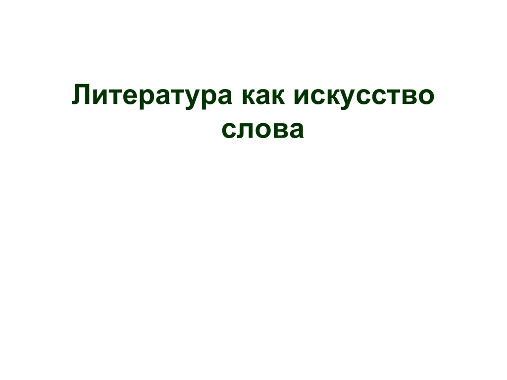 Литература как искусство слова презентация