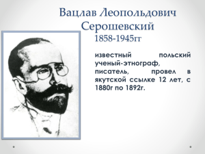 Вацлав Леопольдович Серошевский 1858-1945гг известный